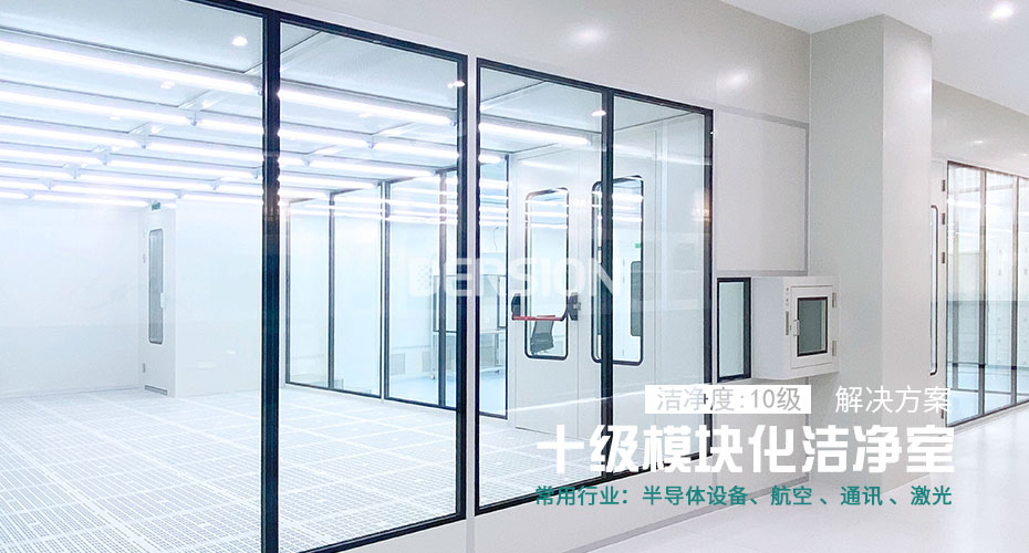 十级模块化洁净室