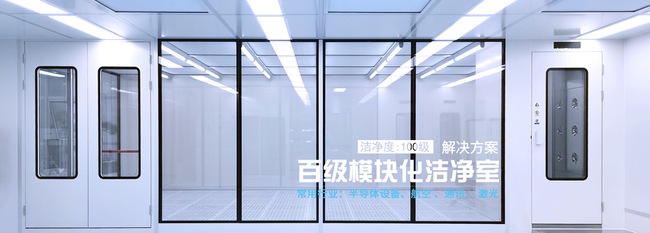 百级模块化洁净室