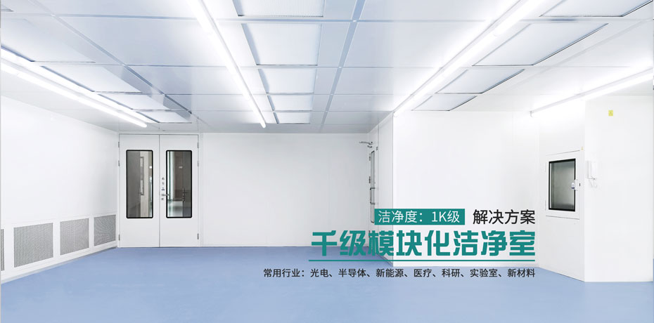 千级模块化洁净室