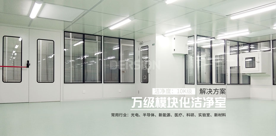 万级模块化洁净室