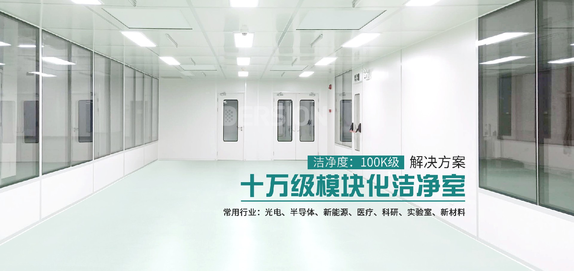 十万级模块化洁净室